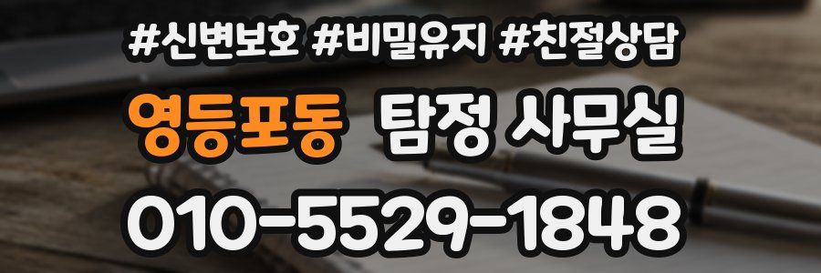 영등포동 탐정 사무실