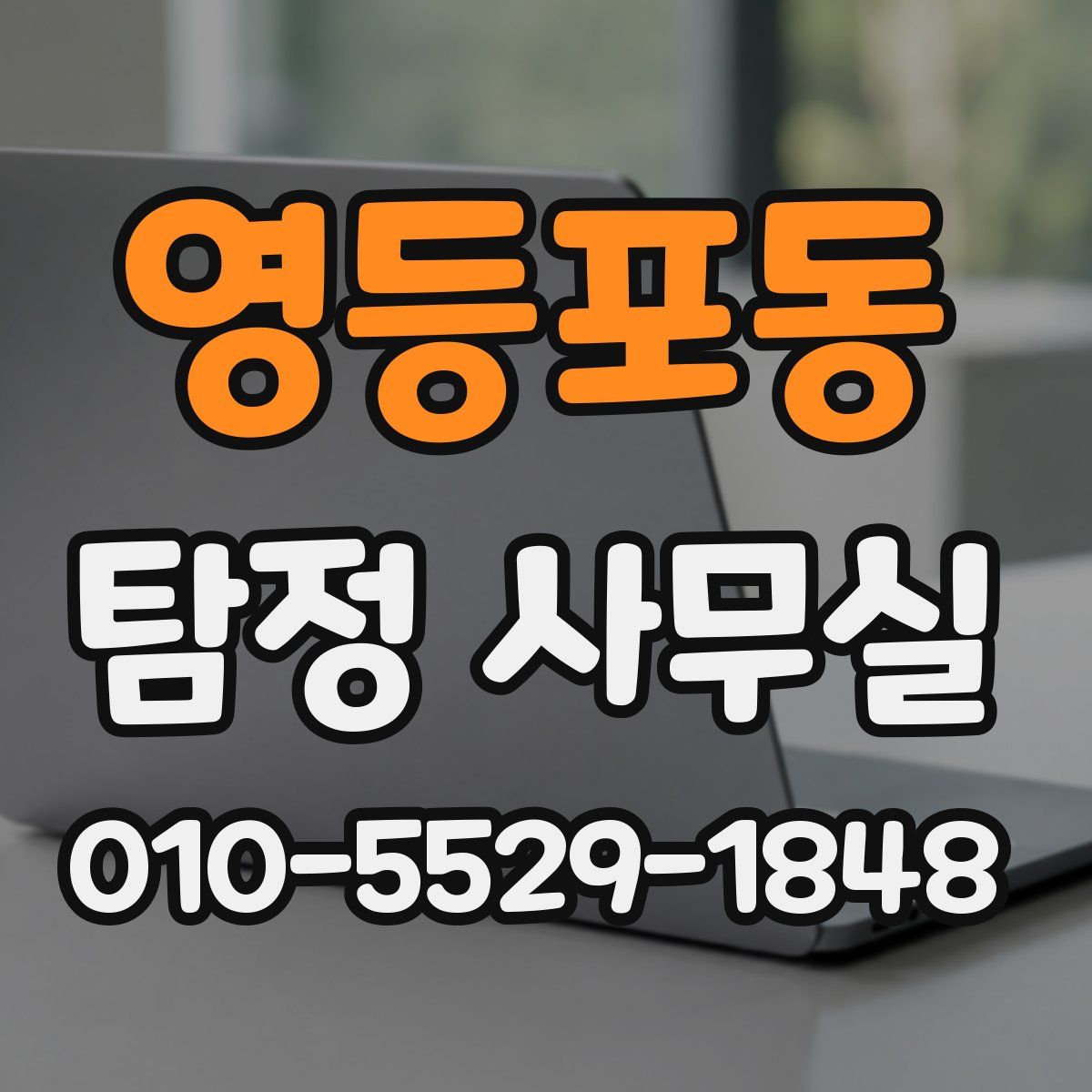 영등포동 탐정 사무실