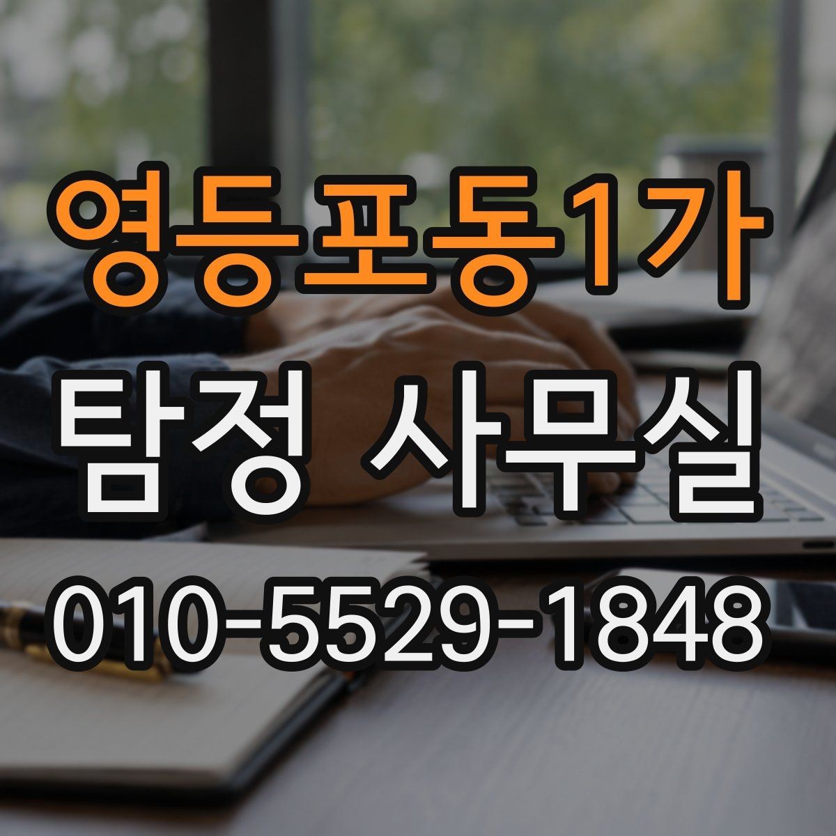 영등포동1가 탐정 사무실 의뢰가 제한되는 사례와 이유
