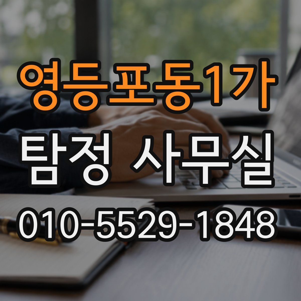 영등포동1가 탐정 사무실