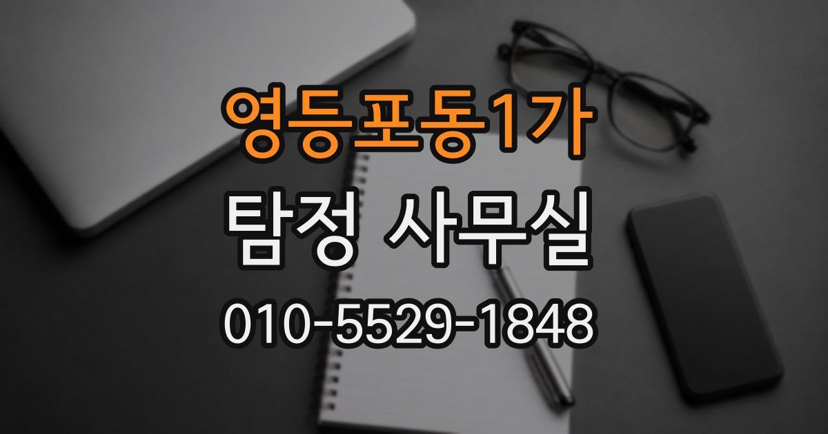 영등포동1가 탐정 사무실