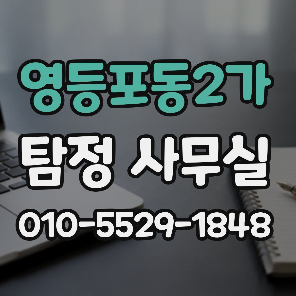 영등포동2가 탐정 사무실