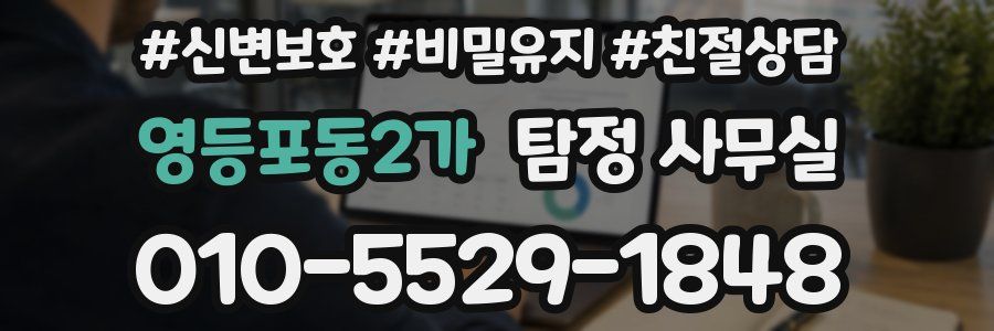 영등포동2가 탐정 사무실