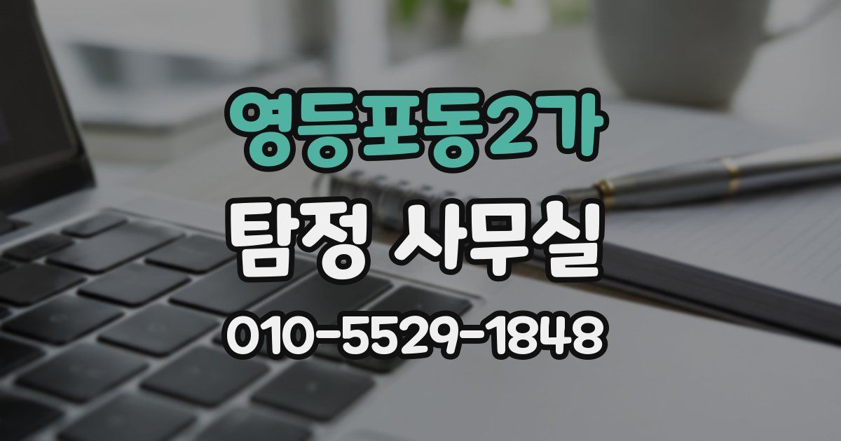 영등포동2가 탐정 사무실