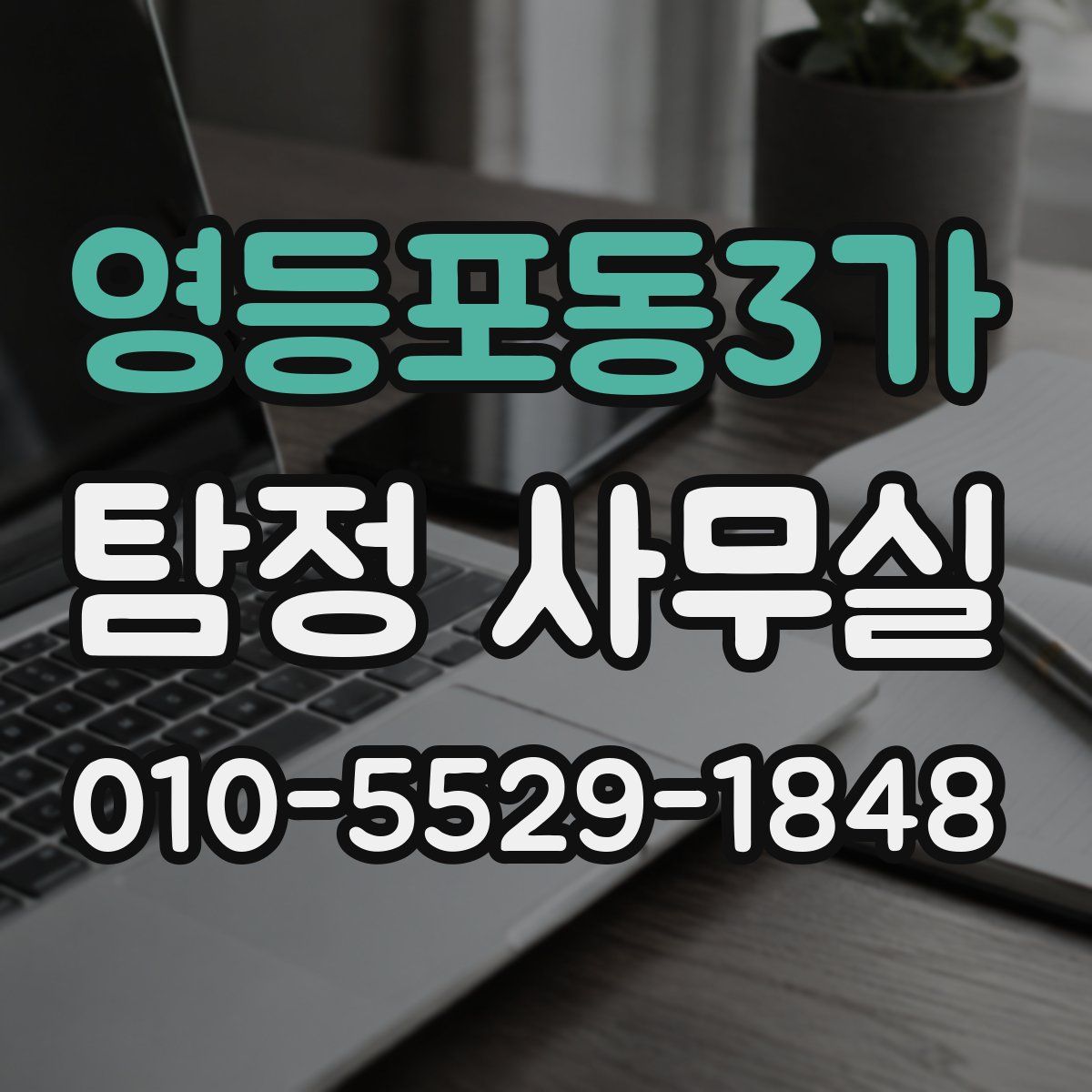 영등포동3가 탐정 사무실