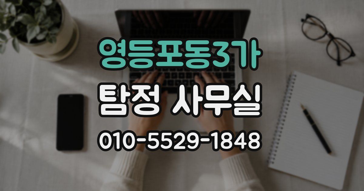 영등포동3가 탐정 사무실