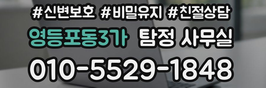 영등포동3가 탐정 사무실