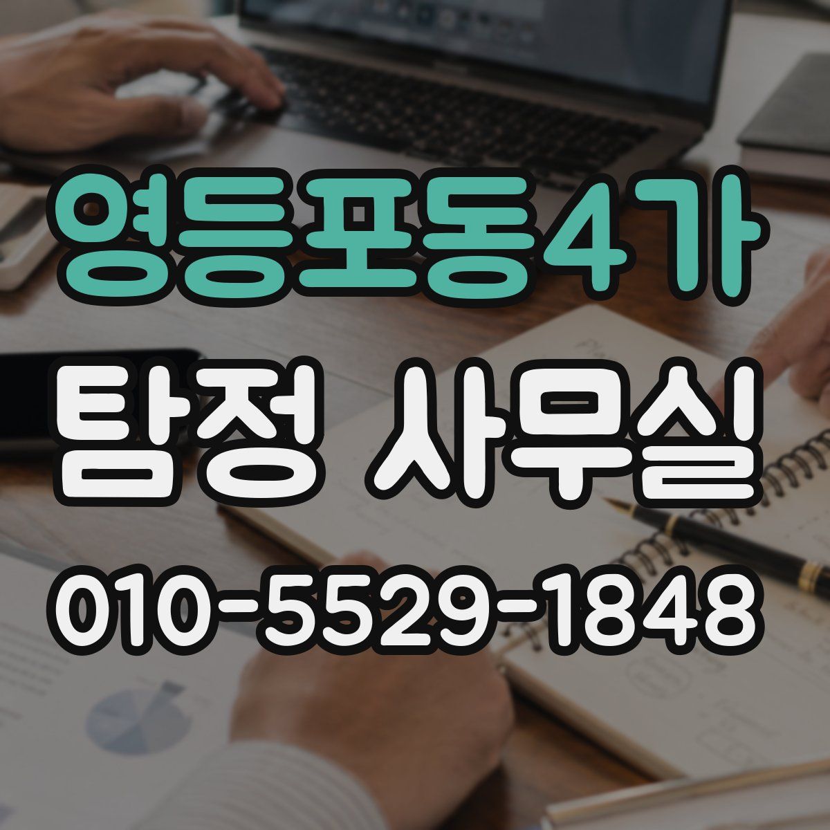 영등포동4가 탐정 사무실
