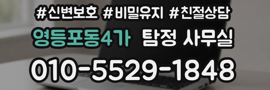 영등포동4가 탐정 사무실