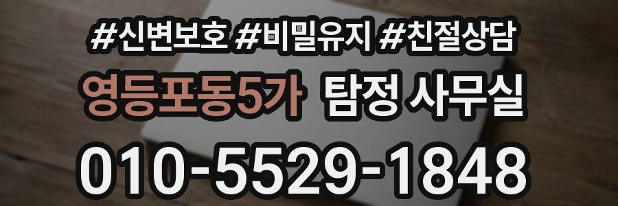 영등포동5가 탐정 사무실