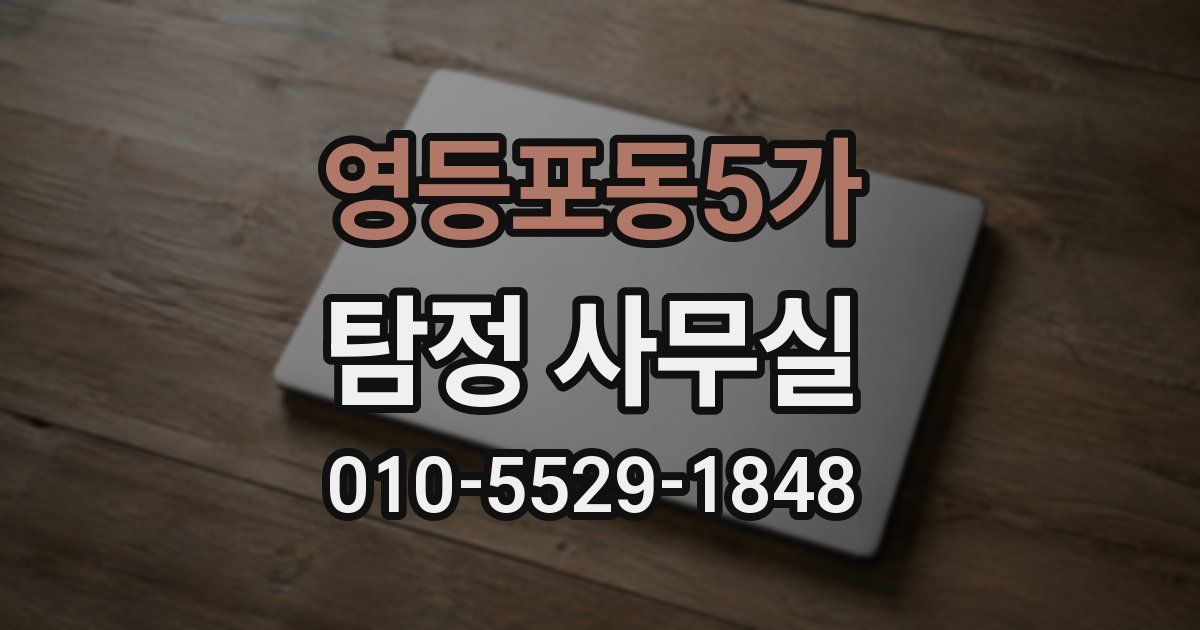 영등포동5가 탐정 사무실