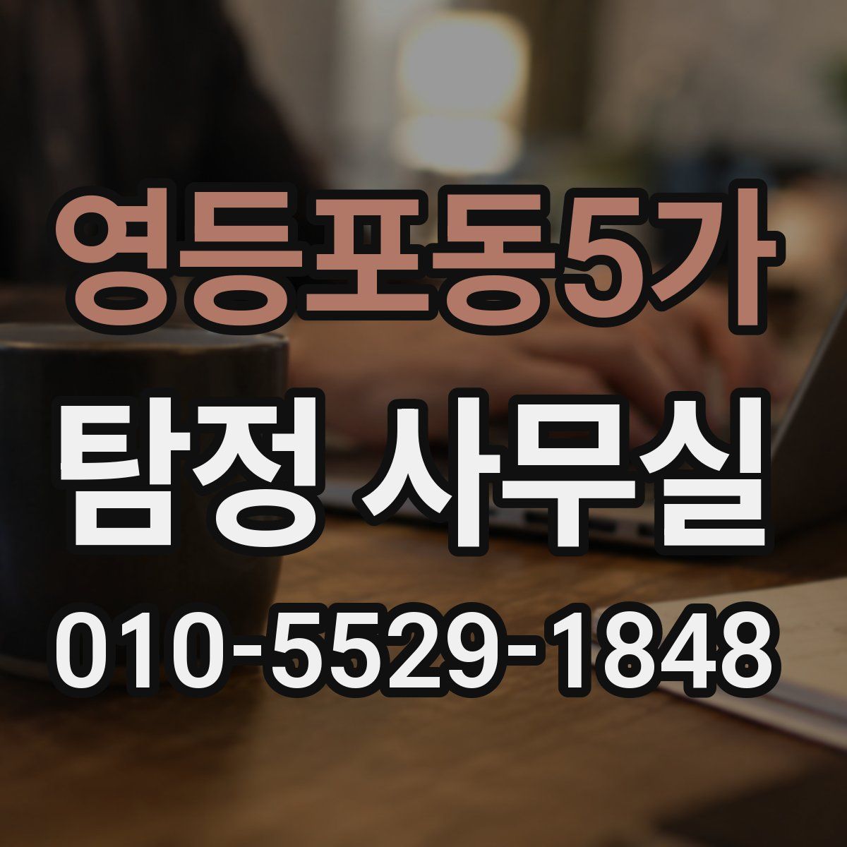 영등포동5가 탐정 사무실