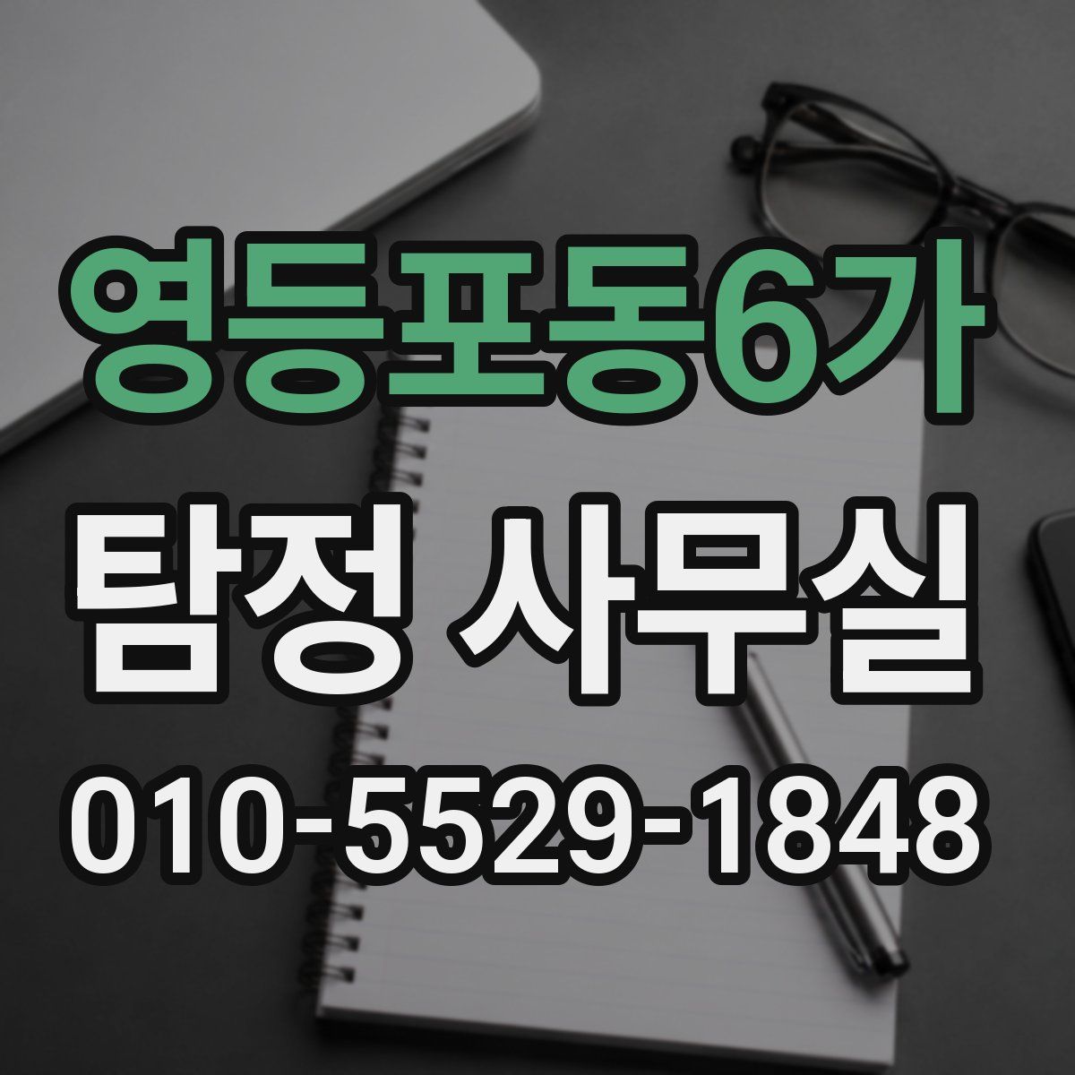 영등포동6가 탐정 사무실