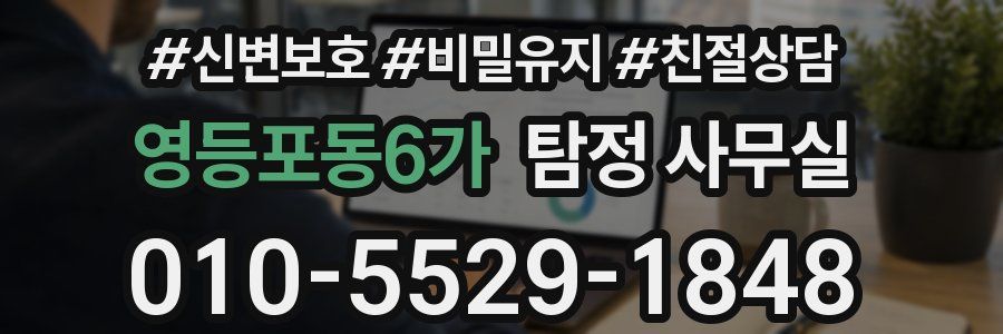 영등포동6가 탐정 사무실