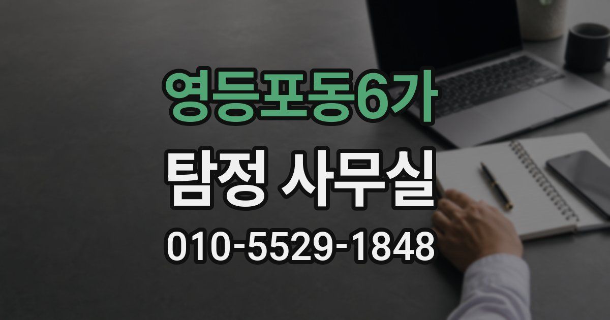 영등포동6가 탐정 사무실