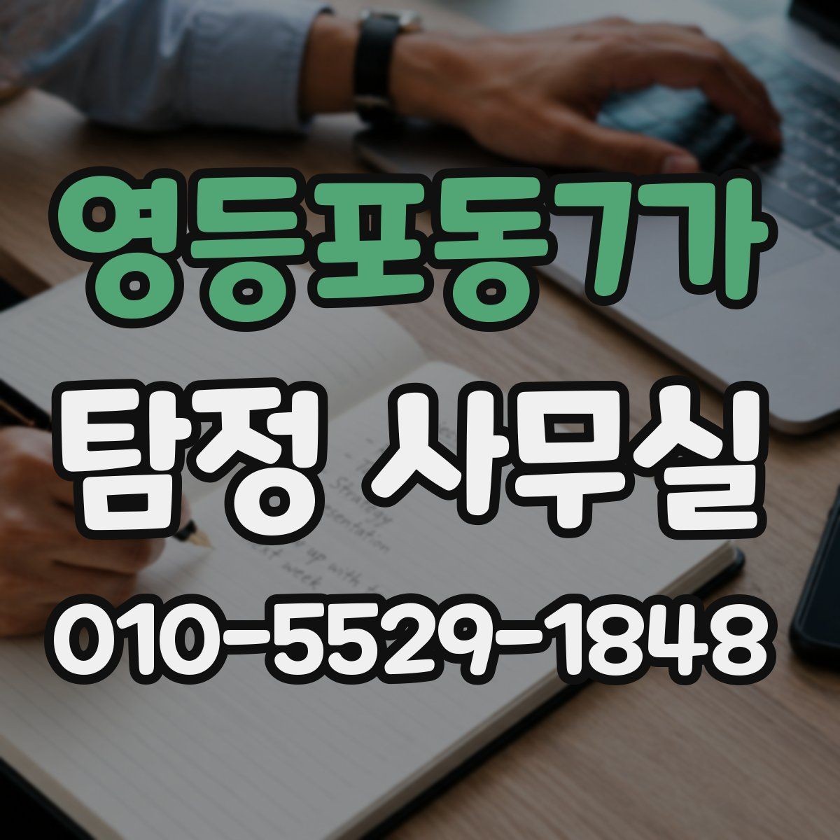 영등포동7가 탐정 사무실 조사 목적에 맞는 항목 나누기