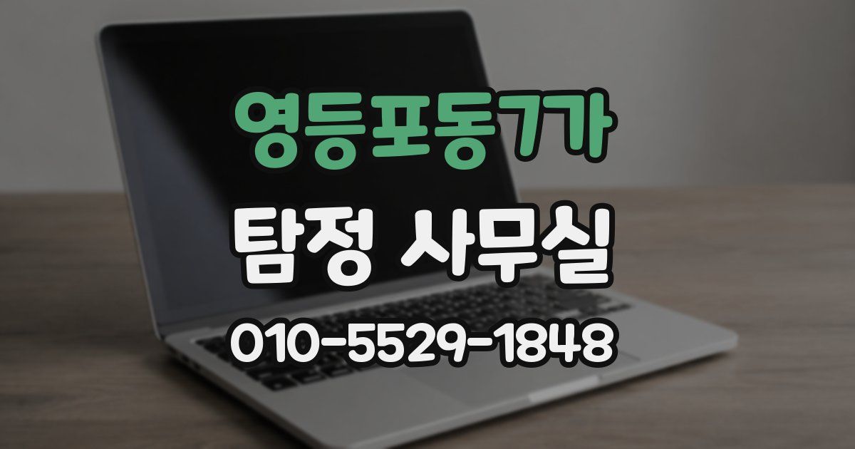 영등포동7가 탐정 사무실