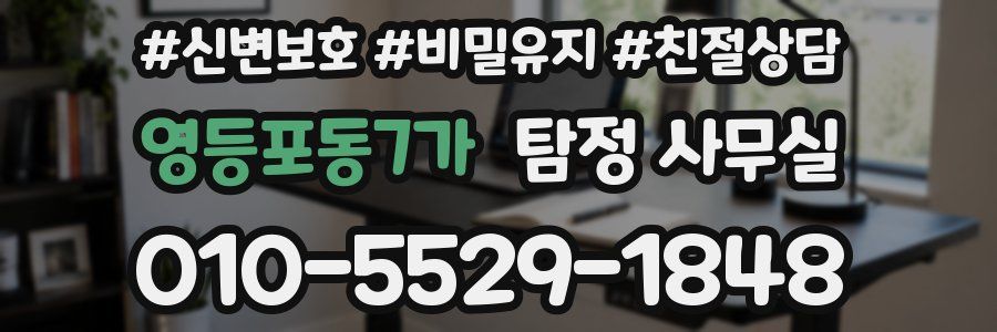 영등포동7가 탐정 사무실