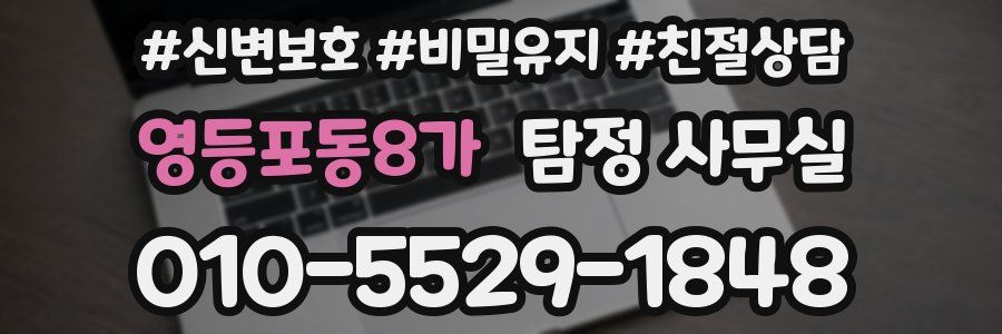 영등포동8가 탐정 사무실