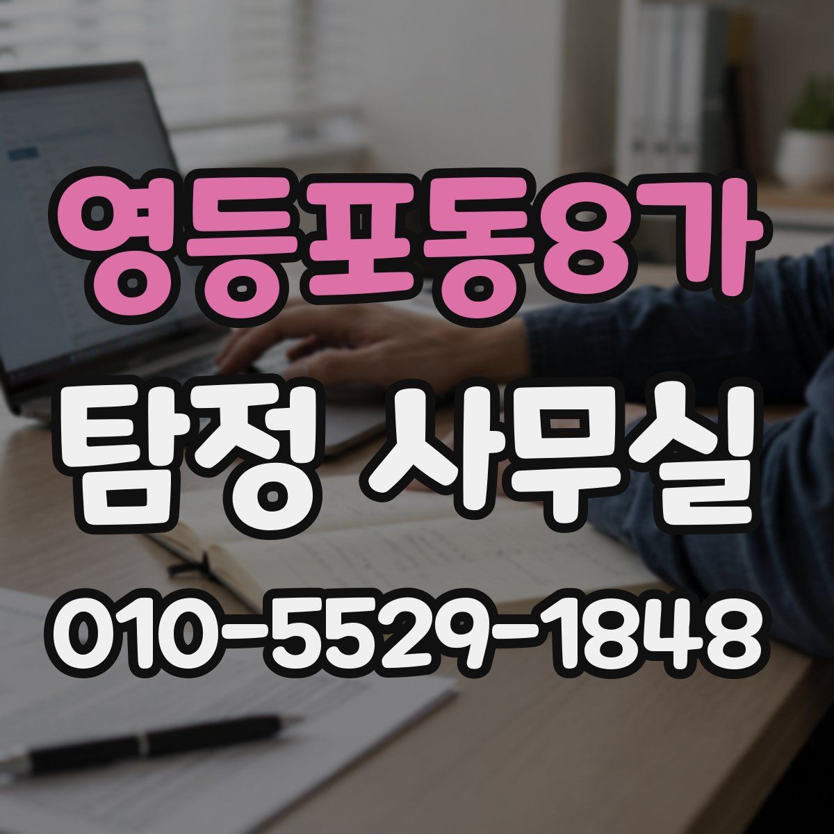 영등포동8가 탐정 사무실