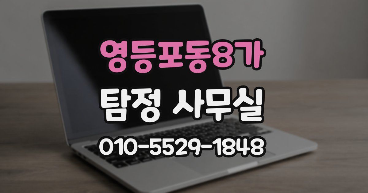영등포동8가 탐정 사무실