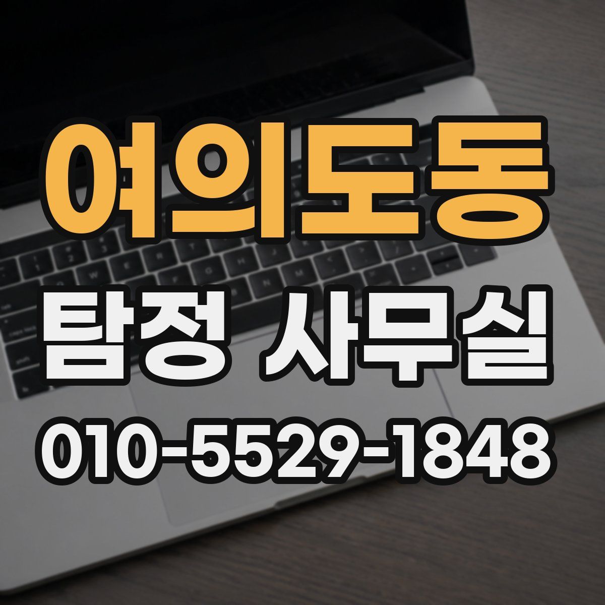 여의도동 탐정 사무실