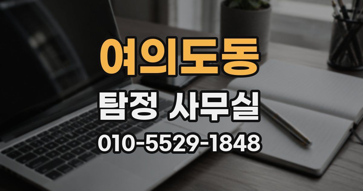여의도동 탐정 사무실
