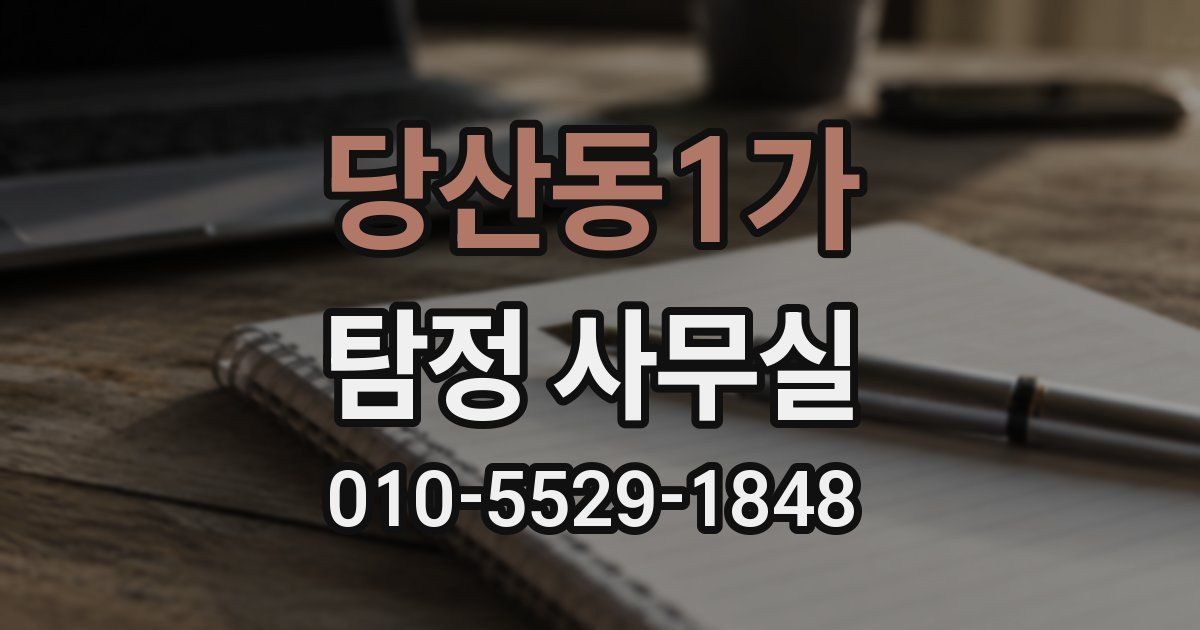 당산동1가 탐정 사무실