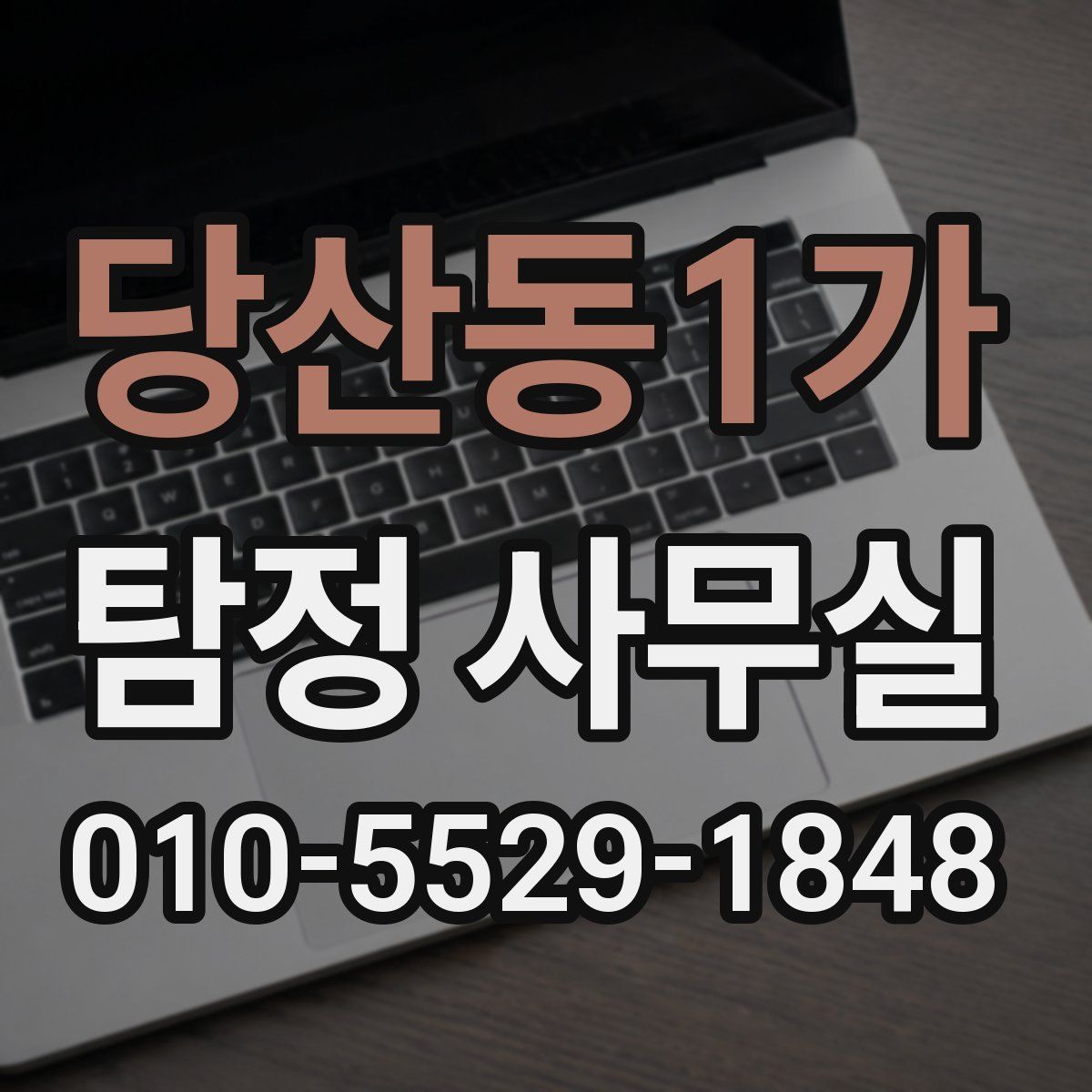 당산동1가 탐정 사무실