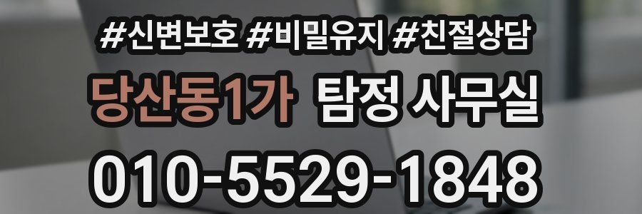 당산동1가 탐정 사무실