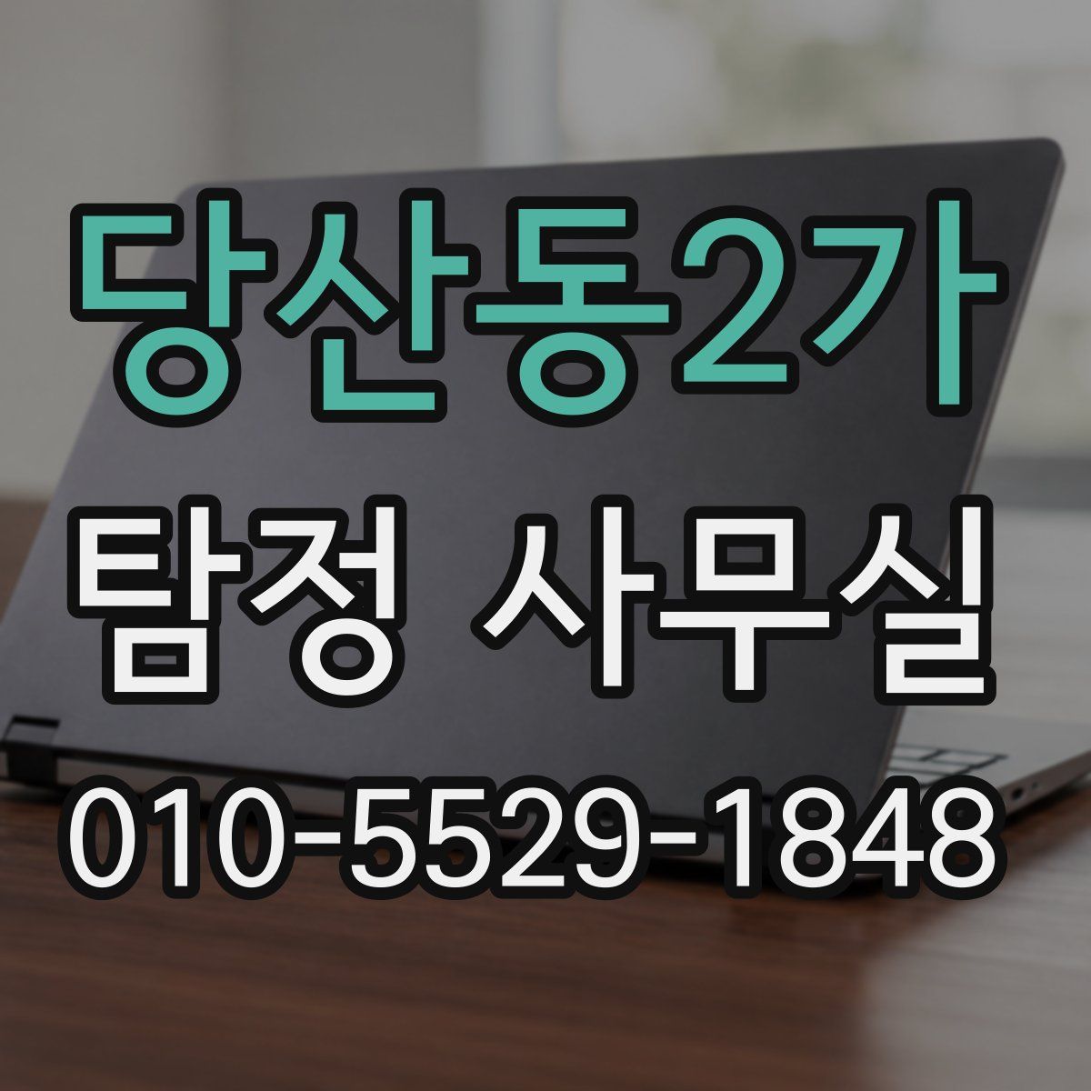 당산동2가 탐정 사무실