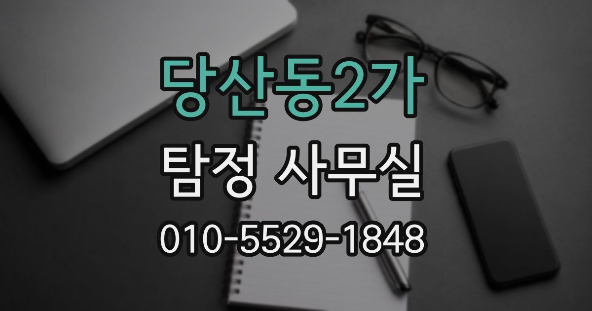 당산동2가 탐정 사무실