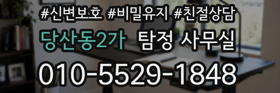 당산동2가 탐정 사무실