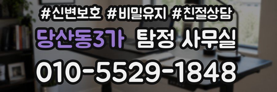 당산동3가 탐정 사무실