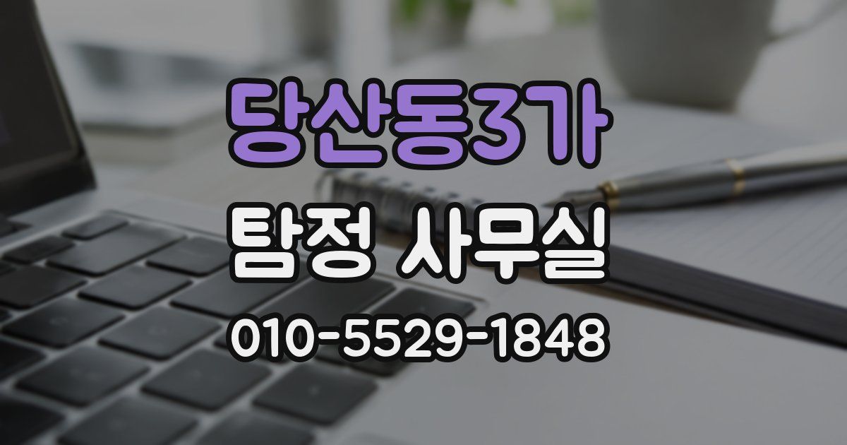 당산동3가 탐정 사무실