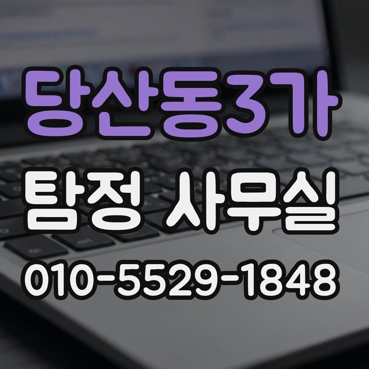 당산동3가 탐정 사무실