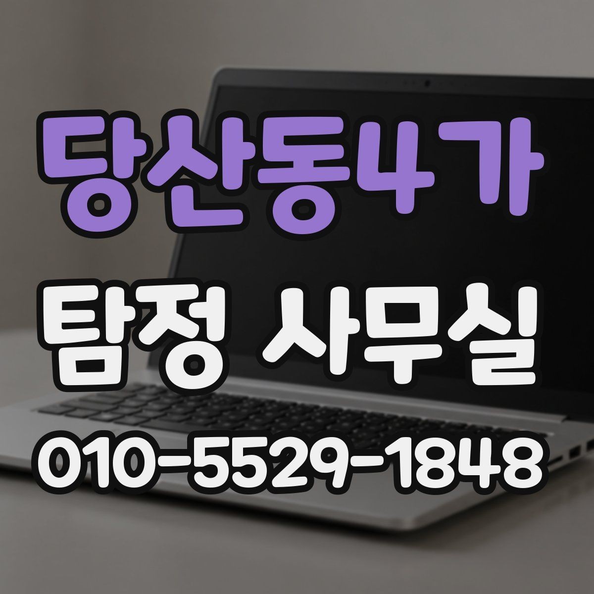 당산동4가 탐정 사무실 기록 훼손을 막는 사전 대비