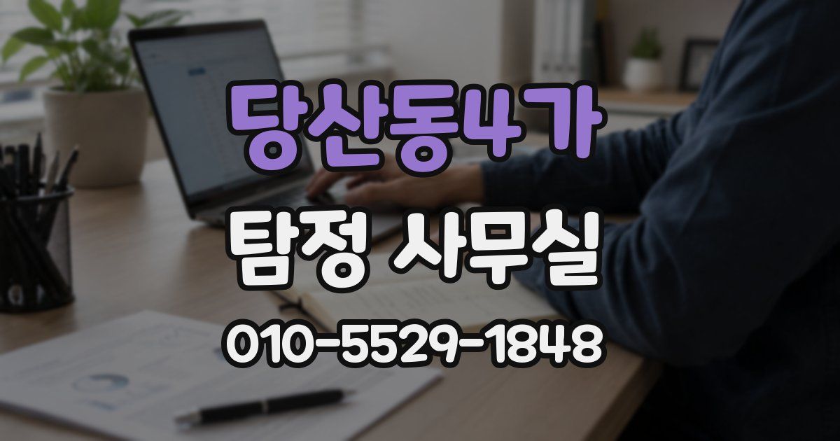 당산동4가 탐정 사무실