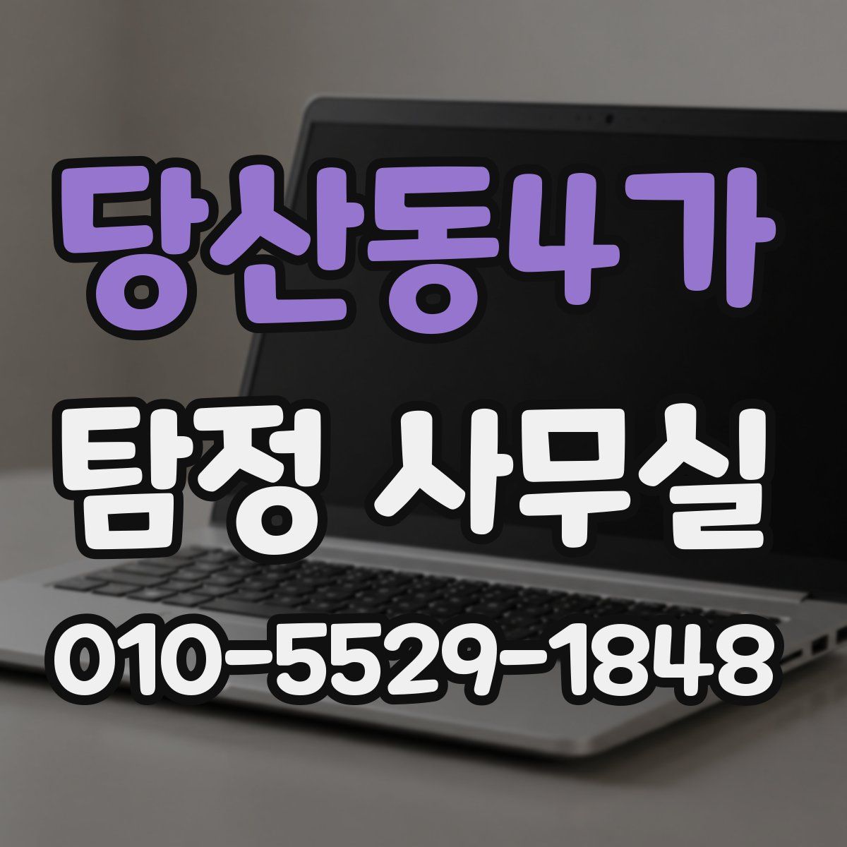 당산동4가 탐정 사무실