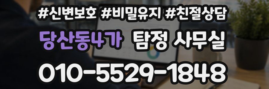 당산동4가 탐정 사무실