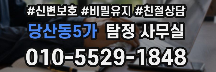 당산동5가 탐정 사무실