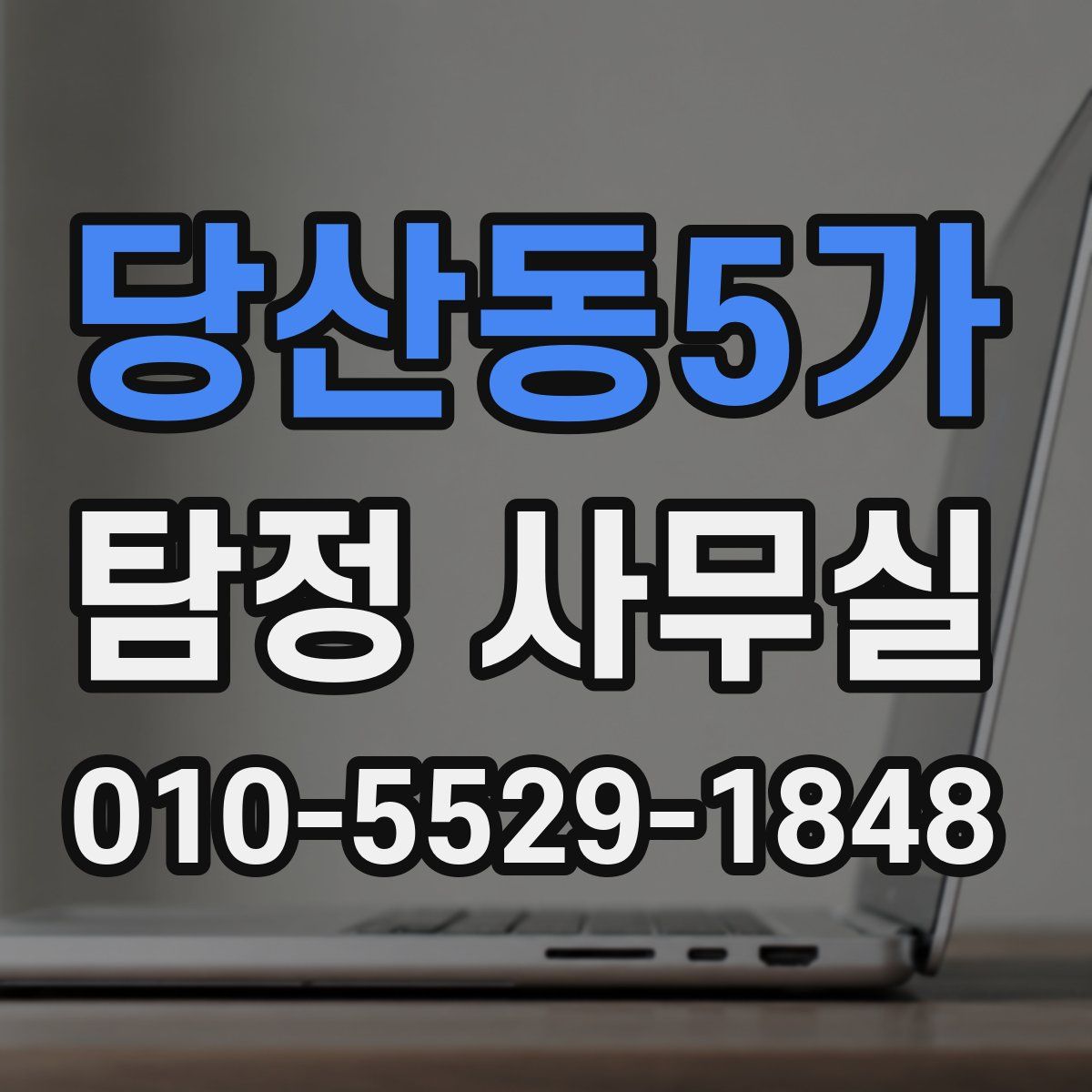 당산동5가 탐정 사무실