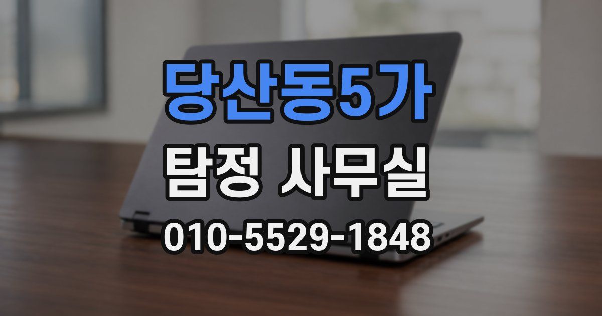 당산동5가 탐정 사무실