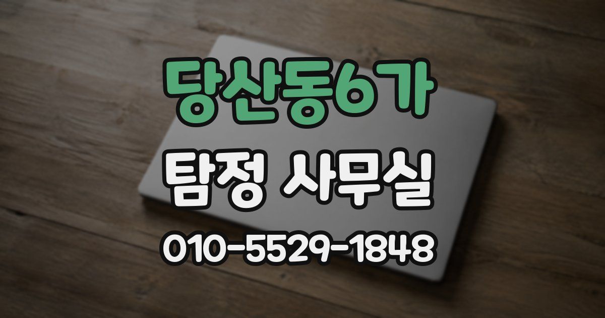 당산동6가 탐정 사무실