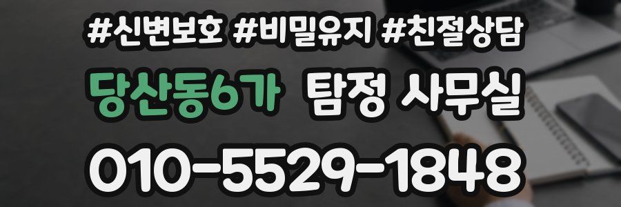 당산동6가 탐정 사무실