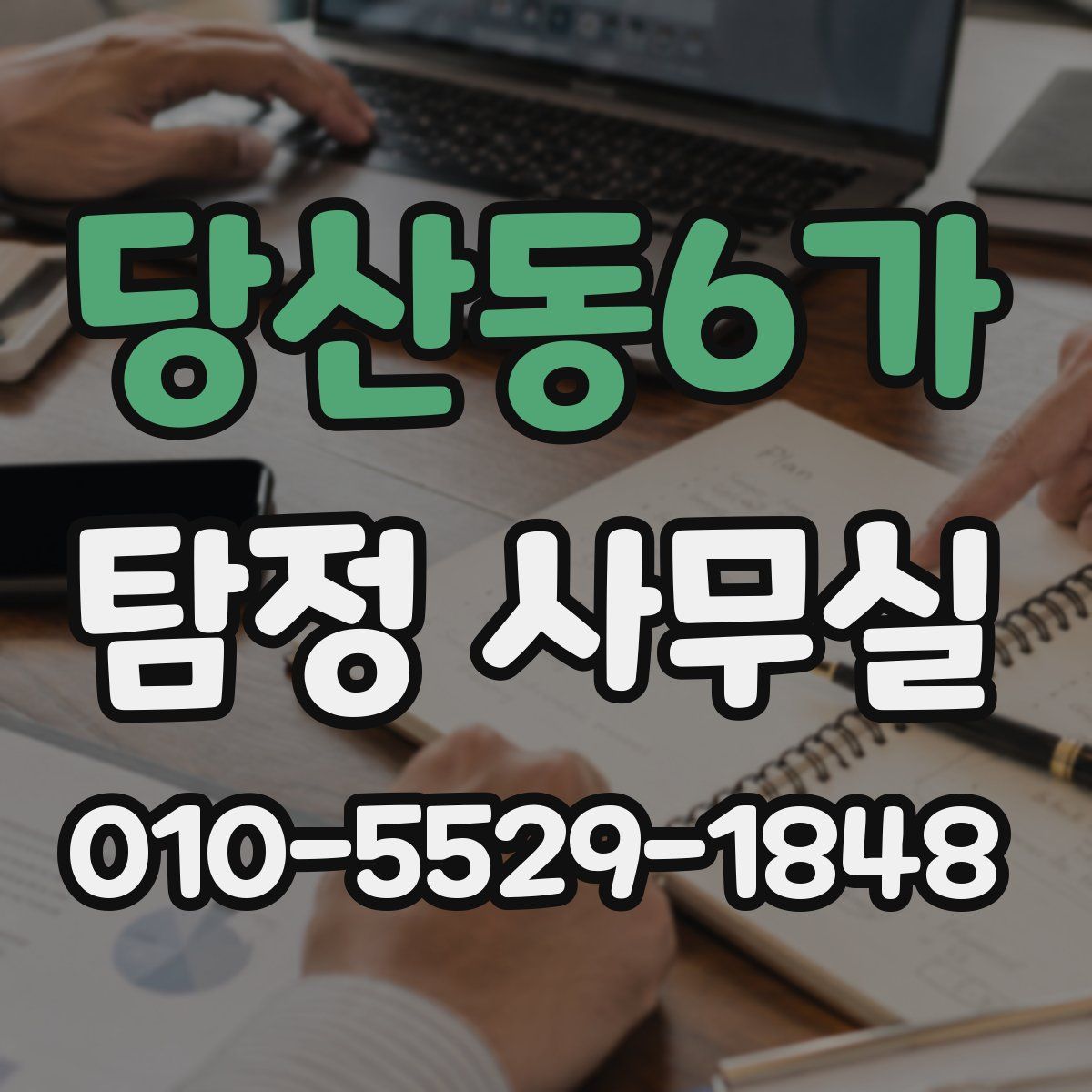 당산동6가 탐정 사무실