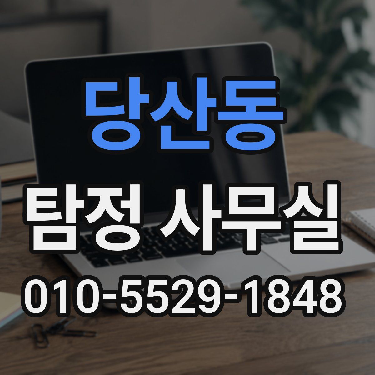 당산동 탐정 사무실