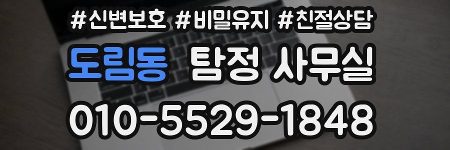 도림동 탐정 사무실