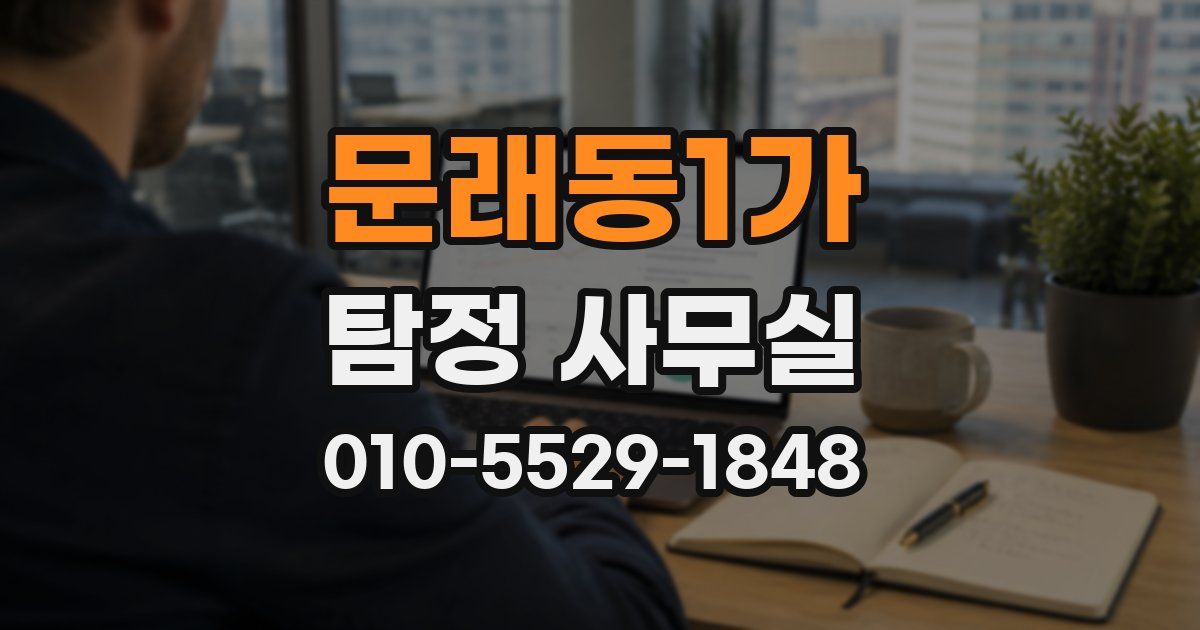 문래동1가 탐정 사무실