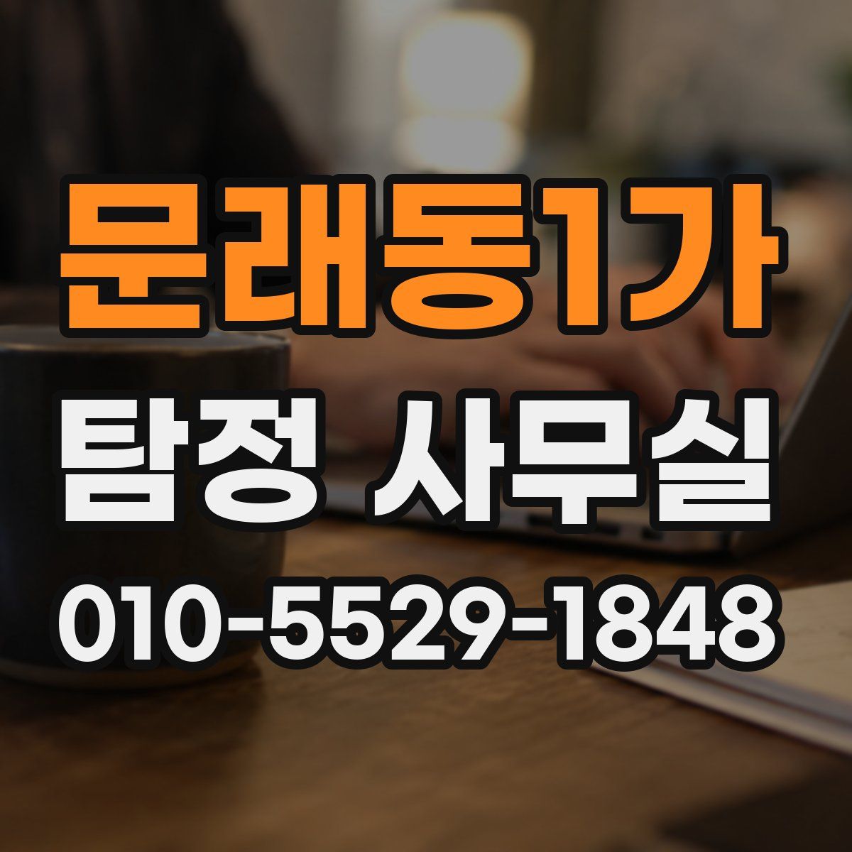 문래동1가 탐정 사무실
